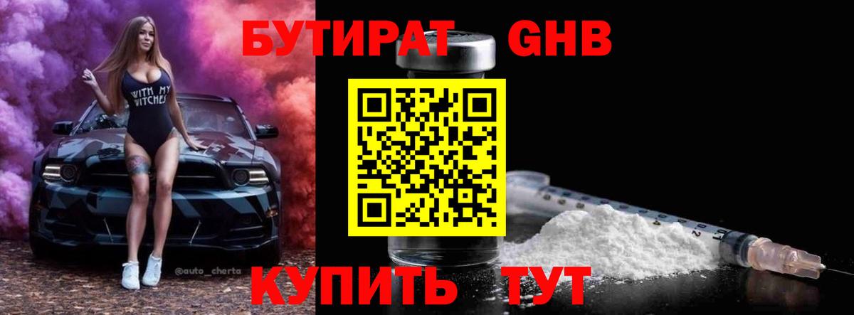 Бутират бутандиол  Вход с VPN  БУТИРАТ  Лениногорск 